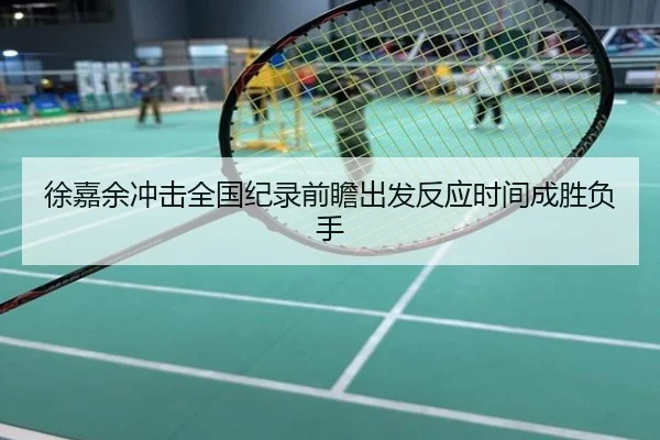 徐嘉余冲击全国纪录前瞻出发反应时间成胜负手