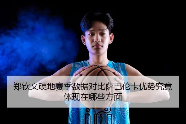 郑钦文硬地赛季数据对比萨巴伦卡优势究竟体现在哪些方面