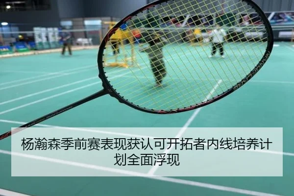 杨瀚森季前赛表现获认可开拓者内线培养计划全面浮现